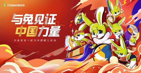 与兔见证 中国力量|燃情巴黎奥运，兔宝宝为中国喝彩！