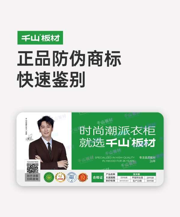千山板材正品鉴别丨溯源防伪，对仿冒伪劣说“不”！