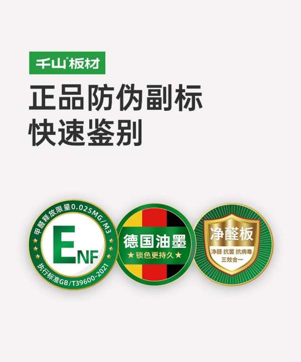 千山板材正品鉴别丨溯源防伪，对仿冒伪劣说“不”！