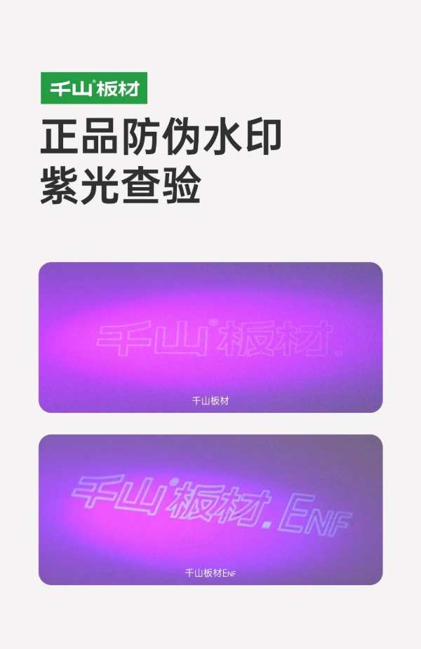 千山板材正品鉴别丨溯源防伪，对仿冒伪劣说“不”！