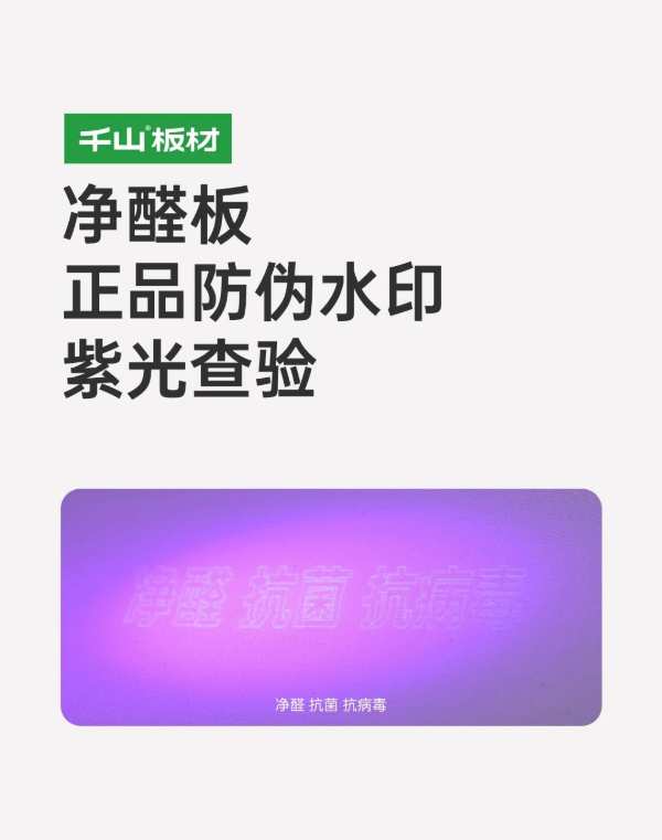 千山板材正品鉴别丨溯源防伪，对仿冒伪劣说“不”！