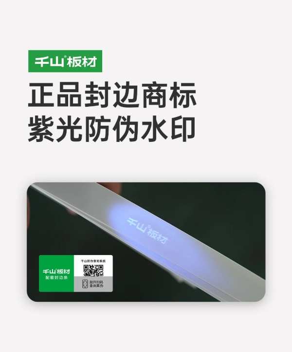千山板材正品鉴别丨溯源防伪，对仿冒伪劣说“不”！