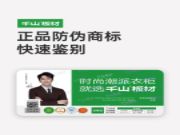 千山板材正品鉴别丨溯源防伪，对仿冒伪劣说“不”！