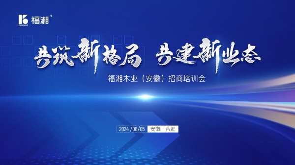 福湘木业合肥招商培训会圆满落幕！共筑新格局 共建新业态！