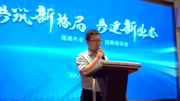 福湘木业合肥招商培训会圆满落幕！共筑新格局 共建新业态！