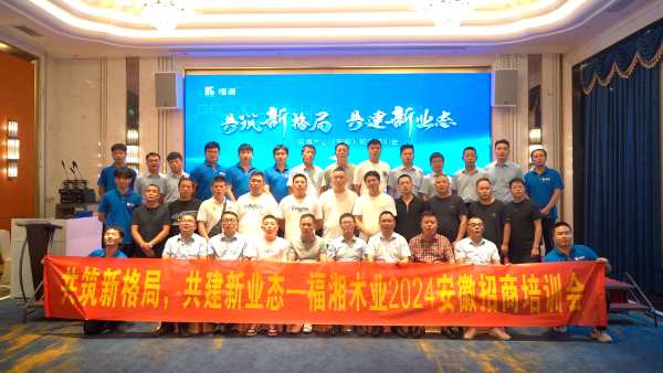 福湘木业合肥招商培训会圆满落幕！共筑新格局 共建新业态！