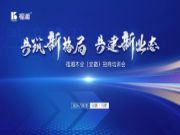 福湘木业合肥招商培训会圆满落幕！共筑新格局 共建新业态！