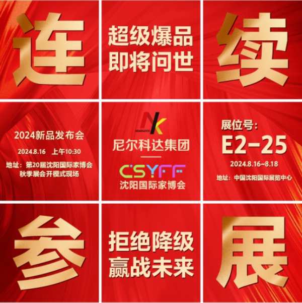 新品发布|尼尔科达携年度重磅新品亮相家博会