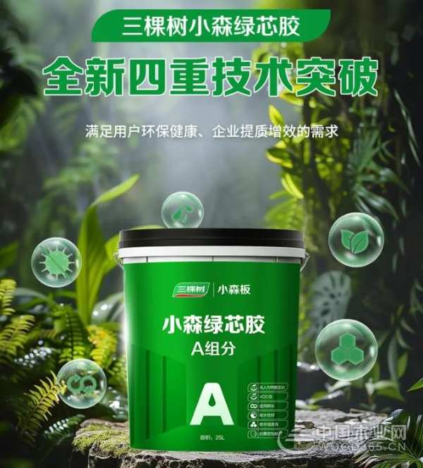 三棵树小森绿芯胶：以创新为底色，赋能行业向“绿”向“新”发展！
