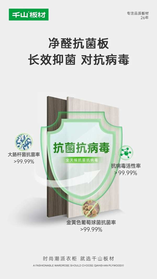 千山板材全线升级净醛抗菌抗病毒功能板材，筑起健康绿色家居防线！