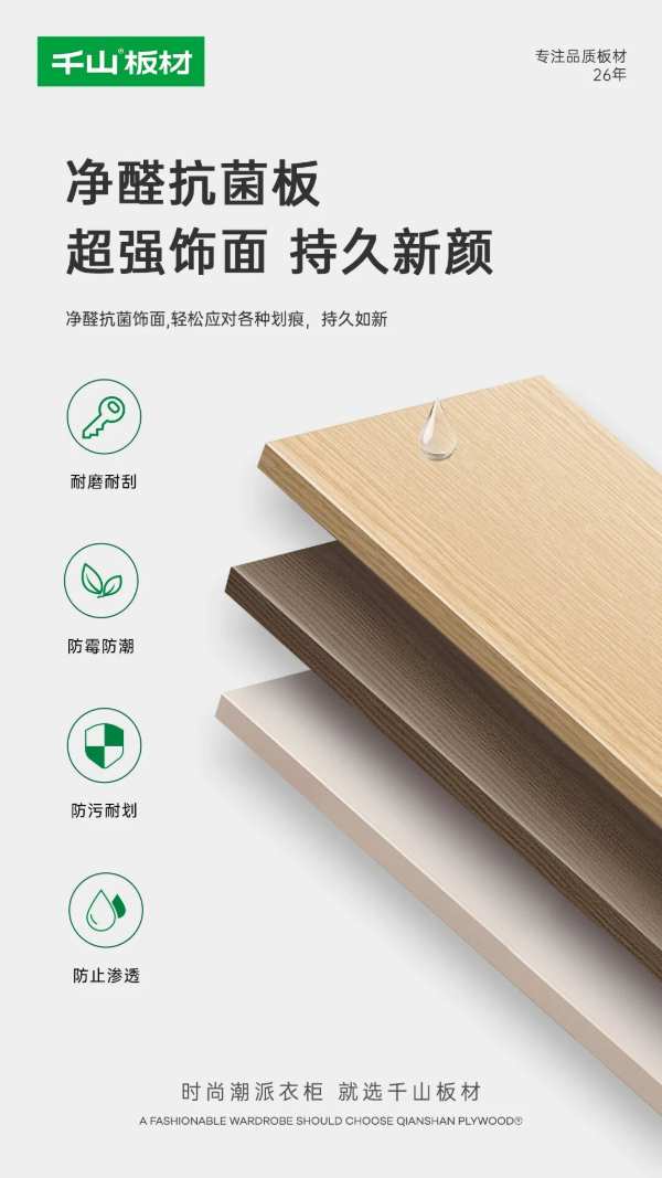 千山板材全线升级净醛抗菌抗病毒功能板材，筑起健康绿色家居防线！