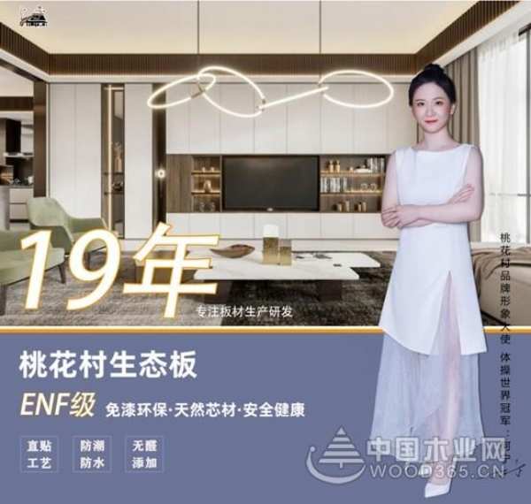 携手世界冠军 诠释冠军品质 桃花村生态板为中国健儿加油助威