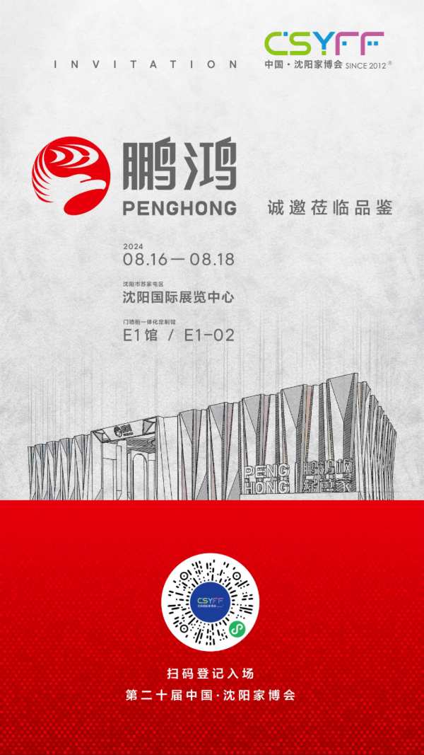 展会预告丨鹏鸿与您相约2024第20届中国沈阳家博会（秋季展）