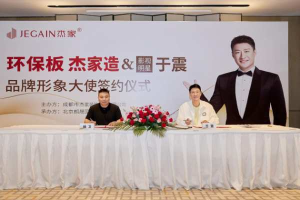 共启板业新篇 | 杰家板材正式签约演员于震为品牌形象大使