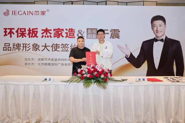 共启板业新篇 | 杰家板材正式签约演员于震为品牌形象大使