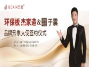 共启板业新篇 | 杰家板材正式签约演员于震为品牌形象大使