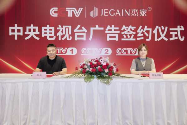 聚势领跑全媒 | 杰家板材&CCTV「广告签约仪式」圆满成功