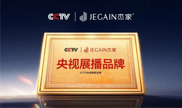 聚势领跑全媒 | 杰家板材&CCTV「广告签约仪式」圆满成功