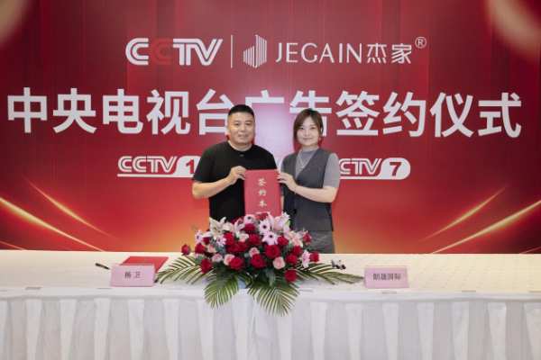 聚势领跑全媒 | 杰家板材&CCTV「广告签约仪式」圆满成功