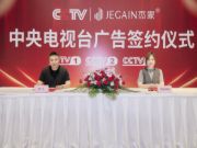 聚势领跑全媒 | 杰家板材&CCTV「广告签约仪式」圆满成功