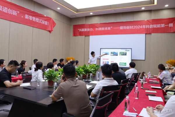聚焦新零售 赋能新媒体 2024隆饰板材抖音赋能第 一期成功举行！