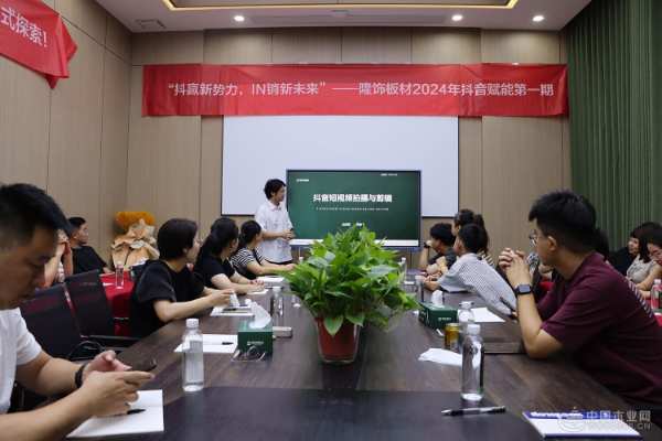聚焦新零售 赋能新媒体 2024隆饰板材抖音赋能第 一期成功举行！