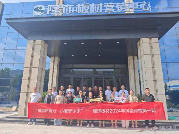 聚焦新零售 赋能新媒体 2024隆饰板材抖音赋能第 一期成功举行！