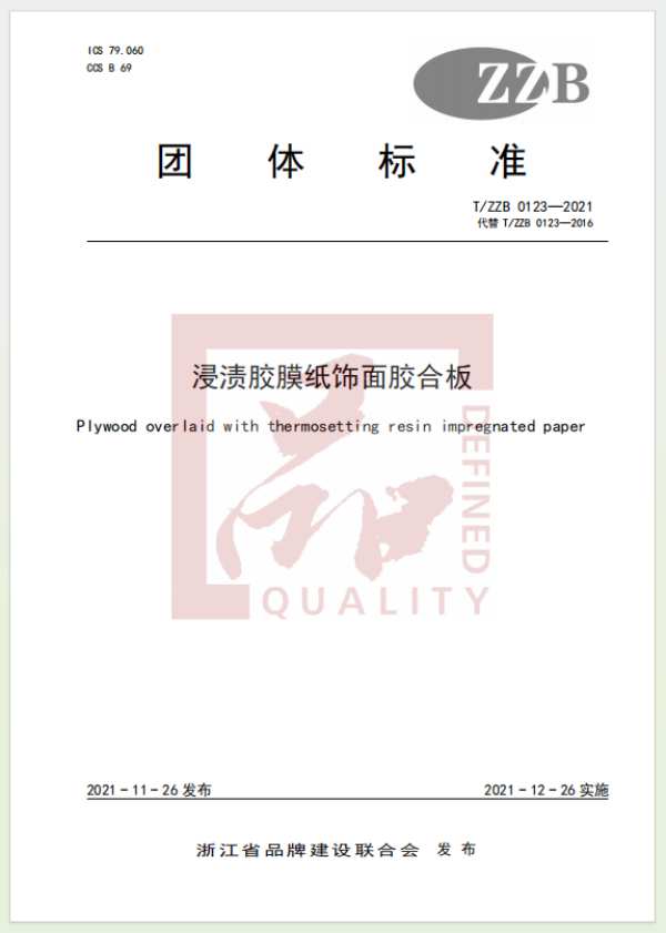 质量是浙江制造的立身之本，兔宝宝已定制多项标准！
