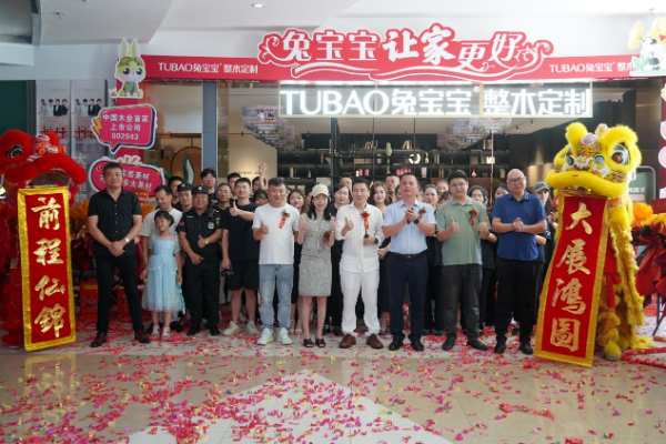 让家更懂生活！兔宝宝嘉兴整木定制馆盛大开业