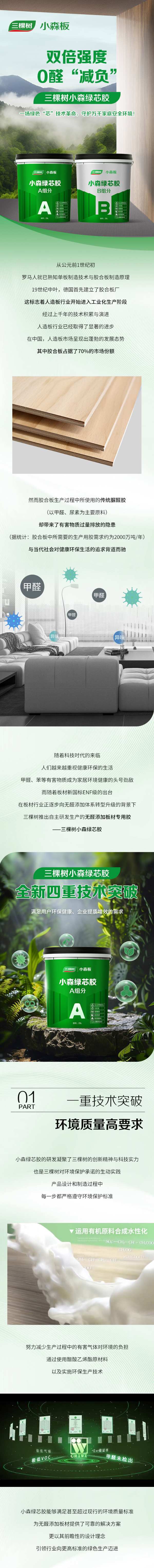 双倍强度“0醛减负”｜国际先进三棵树小森绿芯胶实现四重技术突破