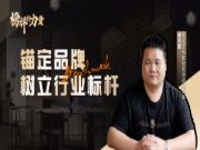 榜样的力量丨庞天喜：锚定兔宝宝地板品牌，树立行业标杆