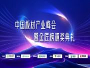 不忘匠心，实干为先丨福湘板材再夺“匠心板材十大品牌”殊荣