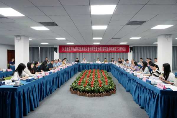 《人造板及其制品挥发性有机化合物释放量分级》国家重点标准第三次研讨会在山东临沂顺利召开