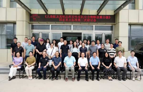 《人造板及其制品挥发性有机化合物释放量分级》国家重点标准第三次研讨会在山东临沂顺利召开