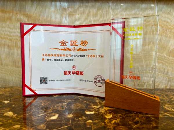 匠心智造 荣耀见证 | 福庆荣获2024年度“生态板十大品牌”称号