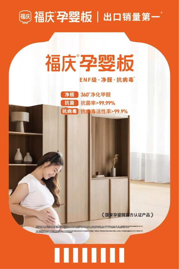 匠心智造 荣耀见证 | 福庆荣获2024年度“生态板十大品牌”称号