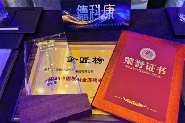 德科康喜获2024中国板材“金匠榜”「全屋定制板材十大品牌」荣誉
