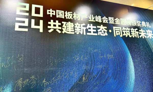 智阁板材 | 荣膺2024中国板材金匠榜“健康板材十大品牌”