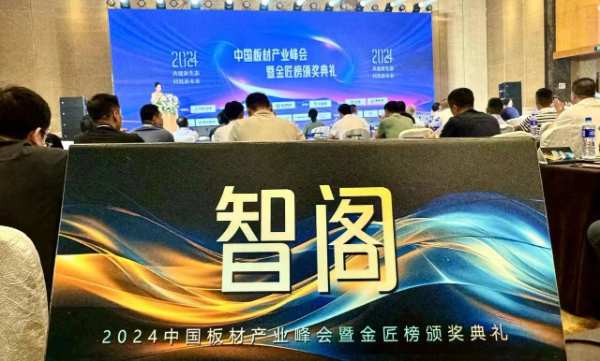 智阁板材 | 荣膺2024中国板材金匠榜“健康板材十大品牌”