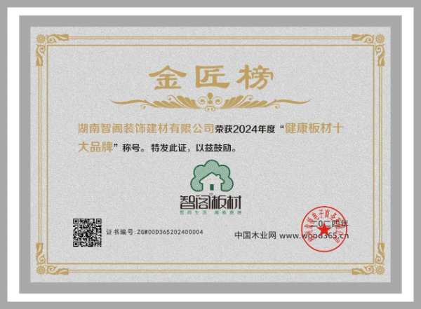 智阁板材 | 荣膺2024中国板材金匠榜“健康板材十大品牌”