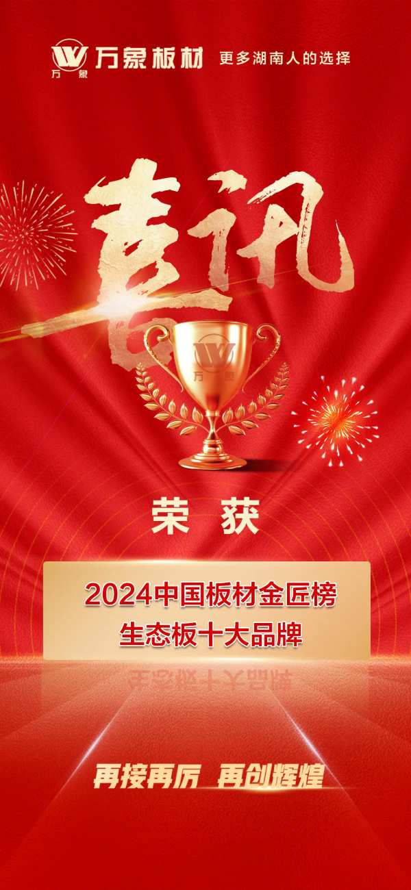 榜上有名 载誉而归 | 万象板材荣获“生态板十大品牌”，闪耀2024中国板材产业峰会！
