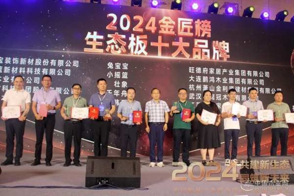 榜上有名 载誉而归 | 万象板材荣获“生态板十大品牌”，闪耀2024中国板材产业峰会！
