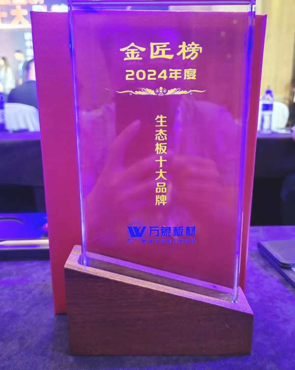 榜上有名 载誉而归 | 万象板材荣获“生态板十大品牌”，闪耀2024中国板材产业峰会！