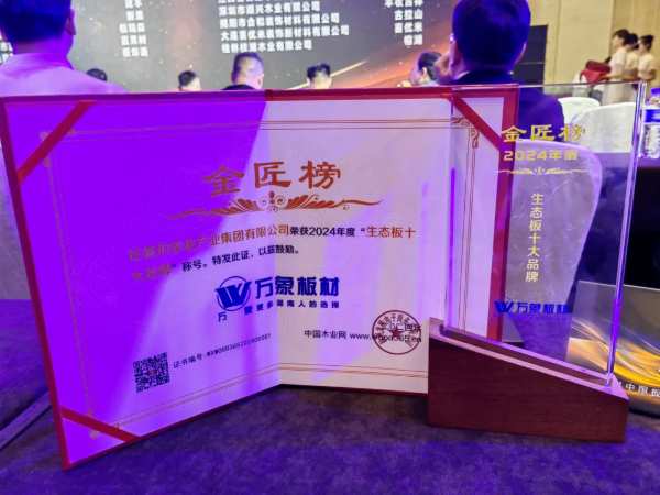 榜上有名 载誉而归 | 万象板材荣获“生态板十大品牌”，闪耀2024中国板材产业峰会！