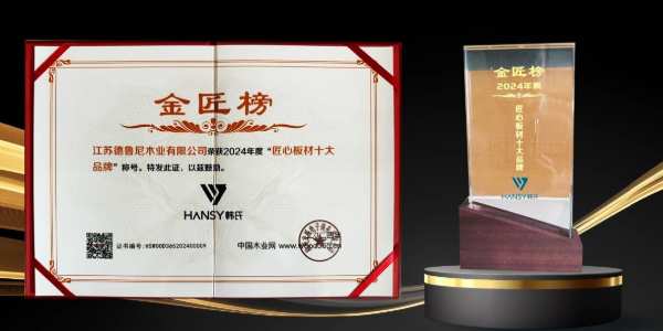 喜讯丨韩氏板材再获金匠榜“生态板十大品牌”“匠心板材十大品牌”两项大奖