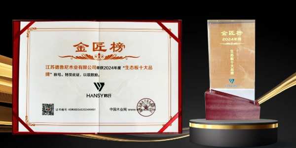喜讯丨韩氏板材再获金匠榜“生态板十大品牌”“匠心板材十大品牌”两项大奖