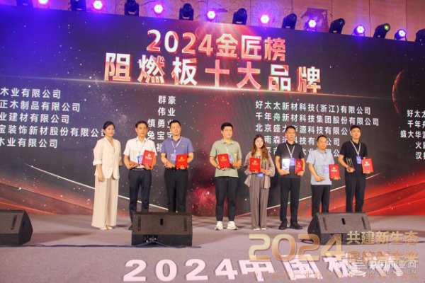 高光绽放 好太太板材斩获2024金匠榜双奖项