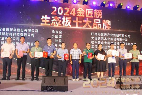 壮象木业闪耀2024中国板材产业峰会，双项大奖彰显行业领航实力！