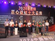 匠心板材十大品牌！福湘板材在2024年金匠榜再创佳绩