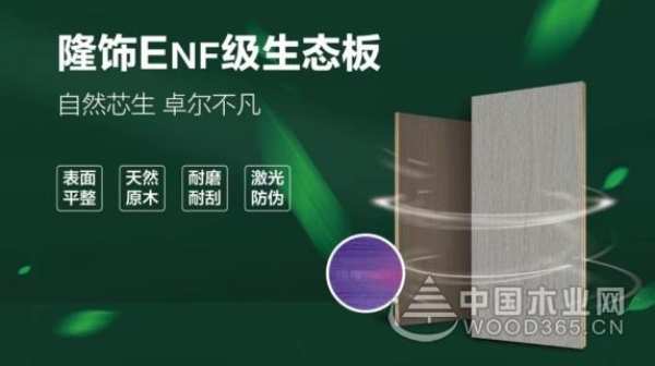 硬核实力认证！隆饰板材蝉联金匠榜“家具板十大品牌”荣誉